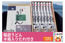 稲庭古来堂 稲庭うどん 木箱入りタレ付き 24cm 麺160g×7袋 計1.12kg／タレ20g×15袋 1回お届け 伝統製法認定 稲庭古来うどん