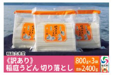 稲庭古来堂 《訳あり》 稲庭うどん 切り落とし 3袋セット（2,400g） 【伝統製法認定】