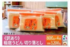 稲庭古来堂 《訳あり》 稲庭うどん 切り落とし 4袋セット（3,200g） 【伝統製法認定】