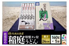 稲庭古来堂 稲庭うどん 紙箱入りタレ付き 24cm 麺160g×5袋 計800g／タレ20g×10袋 1回お届け 伝統製法認定 稲庭古来うどん