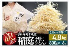 稲庭古来堂 訳あり 非常に短い麺含む 稲庭うどん 800g×6袋 計4.8kgを1回お届け 伝統製法認定 稲庭古来うどん