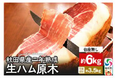 秋田県産豚 生ハム 原木 約6kg 田沢湖自然ファーム