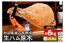 《台座付き》秋田県産豚 生ハム 原木 約6kg 田沢湖自然ファーム