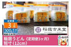 《定期便3ヶ月》稲庭古来堂 稲庭うどん 短寸12cm 500g×6袋を3回お届け 計9kg 伝統製法認定 稲庭古来うどん