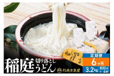《定期便6ヶ月》稲庭古来堂 切り落とし 稲庭うどん（中）800g×4袋を6回お届け 計19.2kg 伝統製法認定 稲庭古来うどん