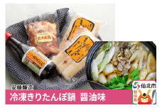 安藤醸造 冷凍きりたんぽ鍋 醤油味【秋田県 角館】