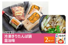 安藤醸造 冷凍きりたんぽ鍋 醤油味 2セット【秋田県 角館】