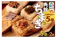 安藤醸造の角館ちまき 全種 5個×2箱（牛すき焼き・比内地鶏・桃豚・山菜・きのこ）秋田県 角館 詰め合わせ セット