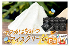 マヌカはちみつ無添加アイスクリーム 8個セット