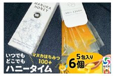 いつでもどこでもハニータイム（マヌカはちみつ100＋） 6個セット