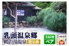 乳頭温泉郷 鶴の湯温泉 ペア宿泊券 1泊2食