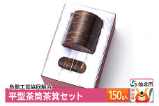 角館樺細工《冨岡商店》平型茶筒茶箕セット 150g入 角館工芸協同組合