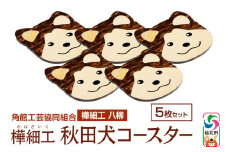 角館樺細工《樺細工 八柳》秋田犬コースター 5枚セット 角館工芸協同組合