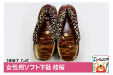 角館樺細工《樺細工 八柳》 女性用ソフト下駄 枝桜