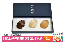 角館樺細工《藤木伝四郎商店》葉枝おき 3個入り 箸置き 角館工芸協同組合