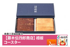 角館樺細工《藤木伝四郎商店》相板 コースター 2枚入り 角館工芸協同組合
