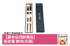 角館樺細工《藤木伝四郎商店》桜皮箸 無地（夫婦）角館工芸協同組合