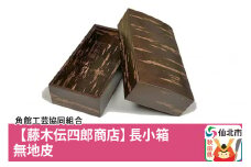 角館樺細工《藤木伝四郎商店》長小箱 無地皮 角館工芸協同組合