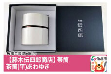 角館樺細工《藤木伝四郎商店》帯筒 茶筒（平）あわゆき 角館工芸協同組合