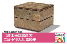 角館樺細工《藤木伝四郎商店》二段小物入れ 霜降皮 角館工芸協同組合