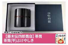 角館樺細工《藤木伝四郎商店》帯筒 茶筒（平）ぶけやしき 角館工芸協同組合
