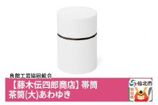 角館樺細工《藤木伝四郎商店》帯筒 茶筒（大）あわゆき 角館工芸協同組合