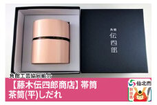角館樺細工《藤木伝四郎商店》帯筒 茶筒（平）しだれ 角館工芸協同組合