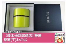 角館樺細工《藤木伝四郎商店》帯筒 茶筒（平）わかば 角館工芸協同組合