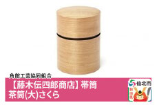 角館樺細工《藤木伝四郎商店》帯筒 茶筒（大）さくら 角館工芸協同組合