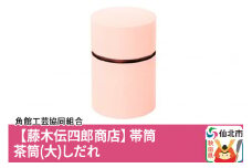 角館樺細工《藤木伝四郎商店》帯筒 茶筒（大）しだれ 角館工芸協同組合