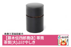 角館樺細工《藤木伝四郎商店》帯筒 茶筒（大）ぶけやしき 角館工芸協同組合