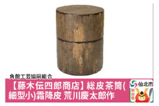角館樺細工《藤木伝四郎商店》総皮茶筒（細型小）霜降皮 荒川慶太郎作 角館工芸協同組合