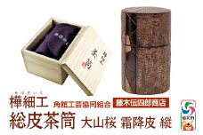 角館樺細工《藤木伝四郎商店》総皮茶筒 大山桜 霜降皮 縦 荒川慶太郎作 角館工芸協同組合