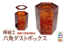 角館樺細工 六角ダストボックス 角館工芸協同組合