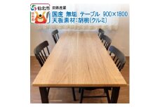 国産 無垢 テーブル 900×1800 天板素材：胡桃（クルミ）