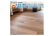 国産 無垢 フローリング 120巾 素材：板谷楓（イタヤカエデ）