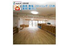 国産 無垢 フローリング 120巾 素材：栗（クリ）