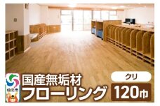 国産 無垢 フローリング 120巾 素材：栗（クリ）