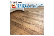 国産 無垢 フローリング 120巾 素材：鬼胡桃（オニグルミ）