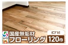 国産 無垢 フローリング 120巾 素材：鬼胡桃（オニグルミ）