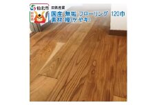 国産 無垢 フローリング 120巾 素材：欅（ケヤキ）