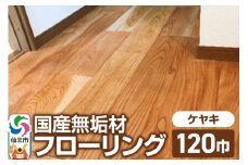国産 無垢 フローリング 120巾 素材：欅（ケヤキ）
