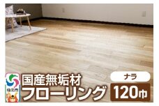 国産 無垢 フローリング 120巾 素材：楢（ナラ）