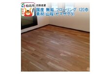国産 無垢 フローリング 120巾 素材：山桜（ヤマザクラ）