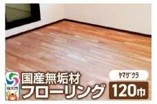 国産 無垢 フローリング 120巾 素材：山桜（ヤマザクラ）