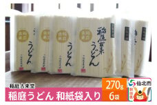 稲庭古来堂 稲庭うどん 和紙袋入り 17cm 270g×6袋 計1.62kg 1回お届け 伝統製法認定 稲庭古来うどん