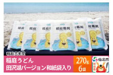 稲庭古来堂 稲庭うどん 和紙袋入り 田沢湖Ver 17cm 270g×6袋 計1.62kg 1回お届け 伝統製法認定 稲庭古来うどん
