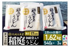 稲庭古来堂 稲庭うどん チャック付き和紙袋入り 17cm 540g×3袋 計1.62kg 1回お届け 伝統製法認定 稲庭古来うどん