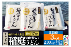 《定期便3ヶ月》稲庭古来堂 稲庭うどん チャック付き和紙袋入り 17cm 540g×3袋を3回お届け 計4.86kg 伝統製法認定 稲庭古来うどん