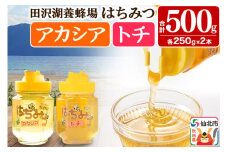 秋田県産はちみつ（アカシア・トチ）250g×各1本 合計500g 化粧箱入り 詰め合わせセット 田沢湖養蜂場